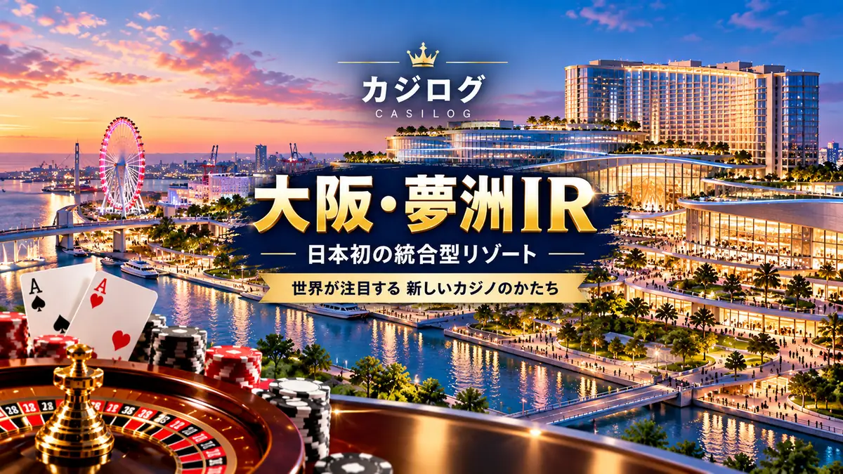 大阪・夢洲IRは今どうなっている?